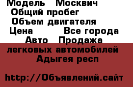  › Модель ­ Москвич 2141 › Общий пробег ­ 35 000 › Объем двигателя ­ 2 › Цена ­ 130 - Все города Авто » Продажа легковых автомобилей   . Адыгея респ.